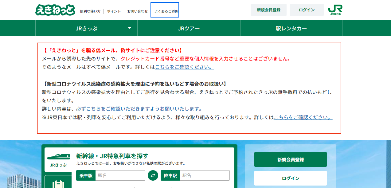 重要 えきねっとアカウントの自動退会処理について は偽メール 偽メールの見分け方はここ えきねっと サイトで注意喚起