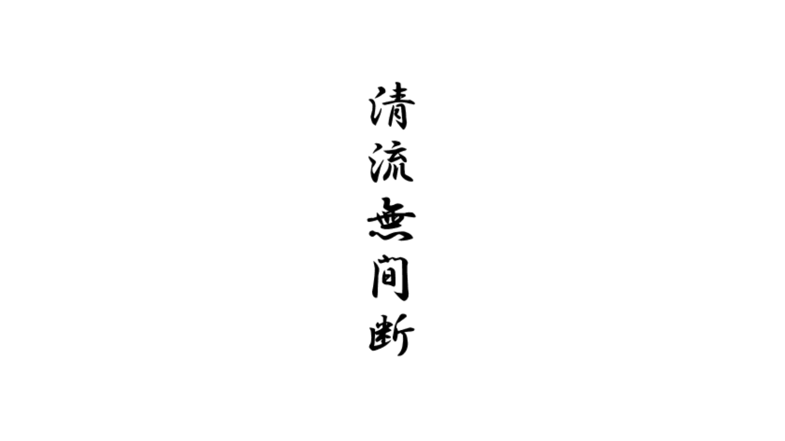 清流無間断 清流間断無し 文字から伝わるイメージとその奥にある意味 茶席に飾られている掛け軸の墨蹟