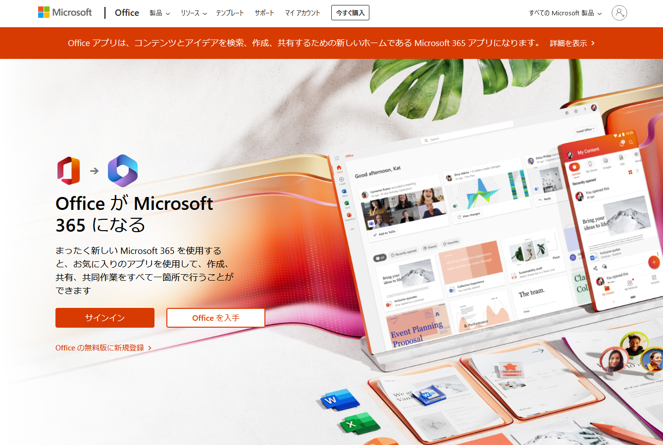 2022年11月。マイクロソフト「Office.com」は「Microsoft365」に名称