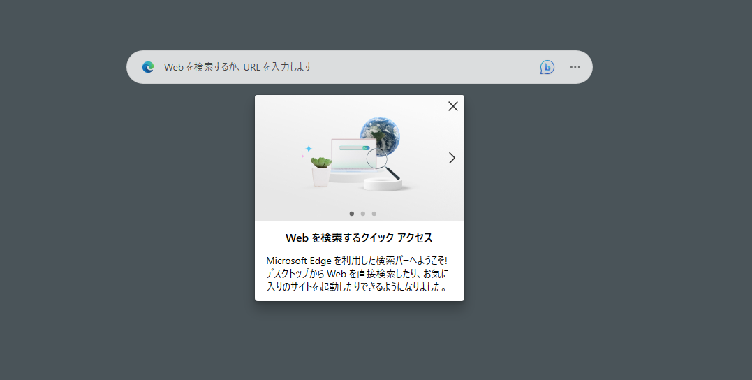 Edgeの検索バーがデスクトップに表示される。デスクトップに表示される