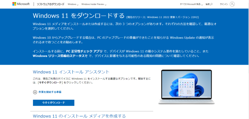 マイクロソフトWindows11 22H2　ISOイメージファイルのダウンロード方法