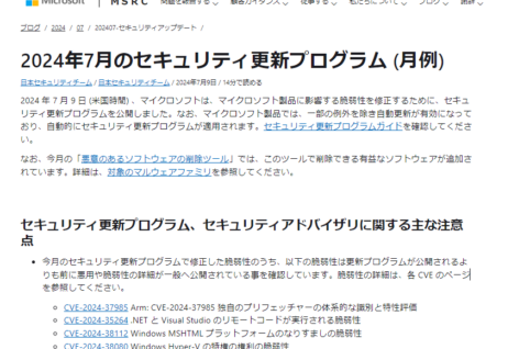 2024年7月。Microsoftセキュリティ更新プログラム公開。早急な更新プログラムの適用を。