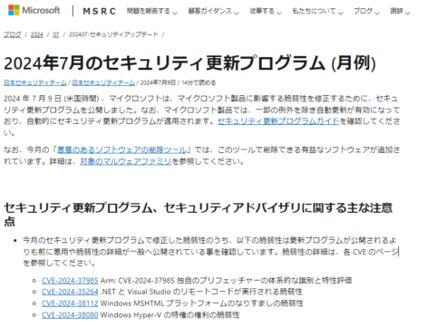 2024年7月。Microsoftセキュリティ更新プログラム公開。早急な更新プログラムの適用を。