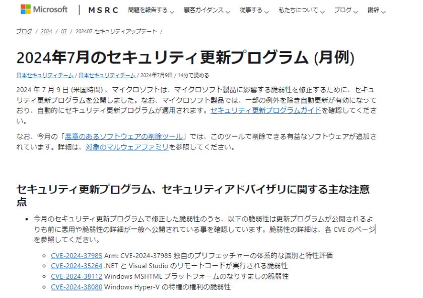 2024年7月。Microsoftセキュリティ更新プログラム公開。早急な更新プログラムの適用を。