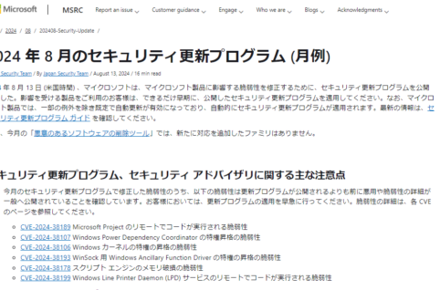 2024年8月。Microsoftセキュリティ更新プログラム公開。 早急な更新プログラムの適用を