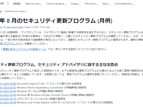 2024年8月。Microsoftセキュリティ更新プログラム公開。 早急な更新プログラムの適用を