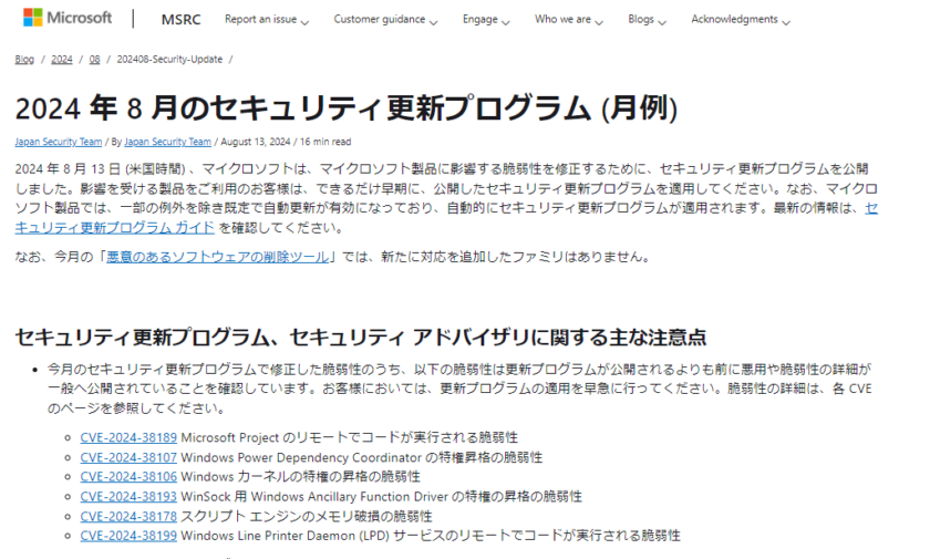 2024年8月。Microsoftセキュリティ更新プログラム公開。 早急な更新プログラムの適用を