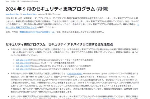 2024年9月。Microsoftセキュリティ更新プログラム公開。早急な更新プログラムの適用を