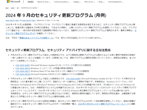 2024年9月。Microsoftセキュリティ更新プログラム公開。早急な更新プログラムの適用を