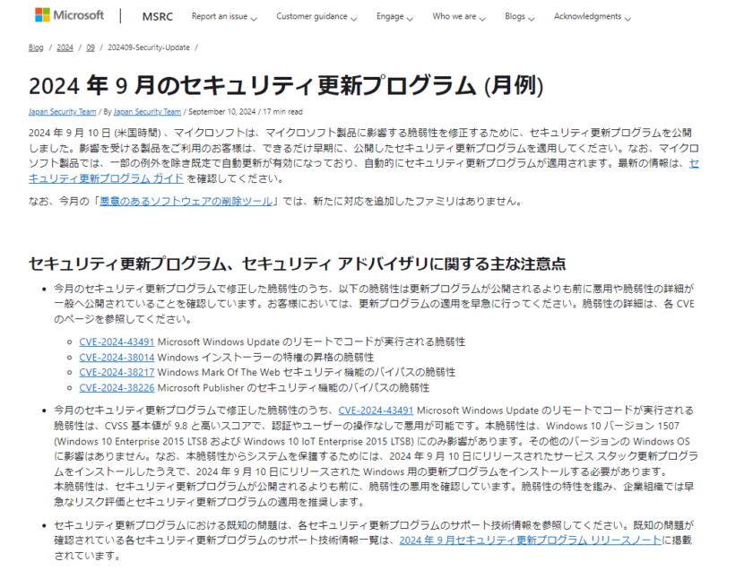 2024年9月。Microsoftセキュリティ更新プログラム公開。早急な更新プログラムの適用を
