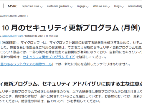 2024年10月。icrosoftセキュリティ更新プログラム公開。早急な更新プログラムの適用を