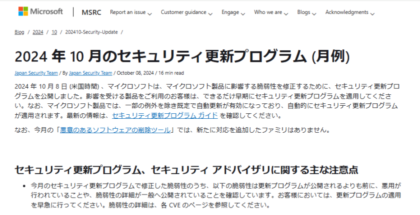2024年10月。icrosoftセキュリティ更新プログラム公開。早急な更新プログラムの適用を