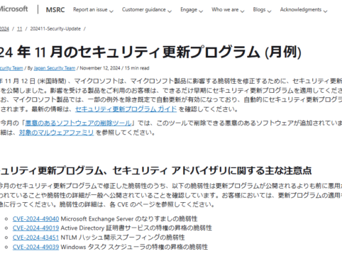 2024年11月。icrosoftセキュリティ更新プログラム公開。早急な更新プログラムの適用を
