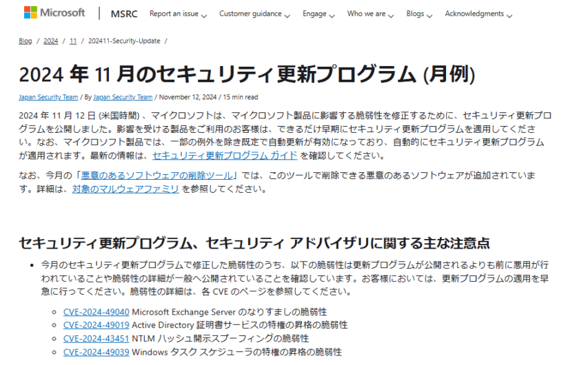 2024年11月。icrosoftセキュリティ更新プログラム公開。早急な更新プログラムの適用を