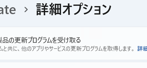 WindowsUpdate「その他のMicrosoft製品の更新プログラムを受け取る」がオフに変わってしまいOffice2016アップデートできないエラー発生