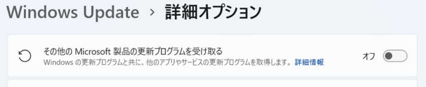 WindowsUpdate「その他のMicrosoft製品の更新プログラムを受け取る」がオフに変わってしまいOffice2016アップデートできないエラー発生
